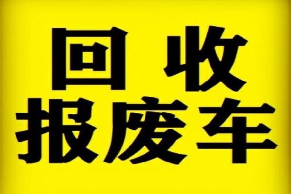 报废车回收的注意事项